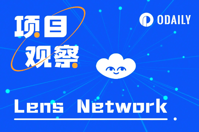 Lens推出基础设施Lens Network,支持去中心化社交网络的大规模采用 Lens推出基础设施Lens Network,支持去中心化社交网络的大规模采用