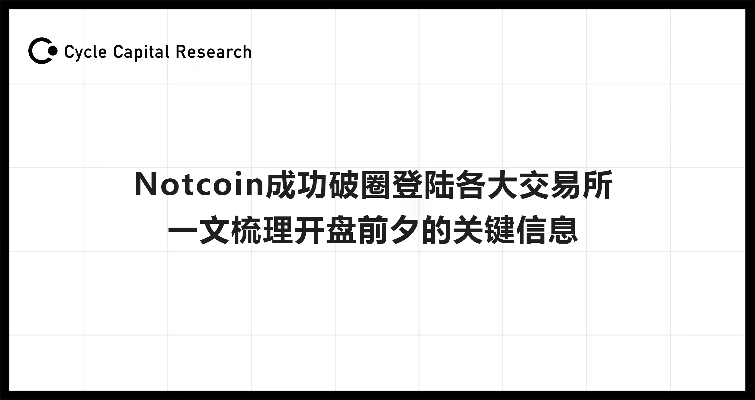 Cycle Capital Research:Notcoin成功破圈登陆各大交易所,一文梳理开盘前夕的关键信息