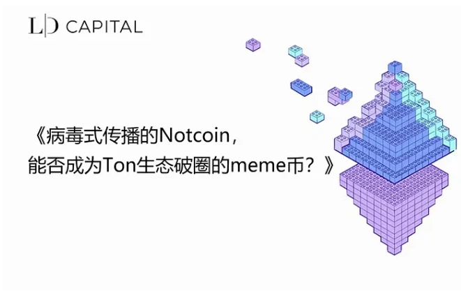 Cycle Capital Research:Notcoin成功破圈登陆各大交易所,一文梳理开盘前夕的关键信息