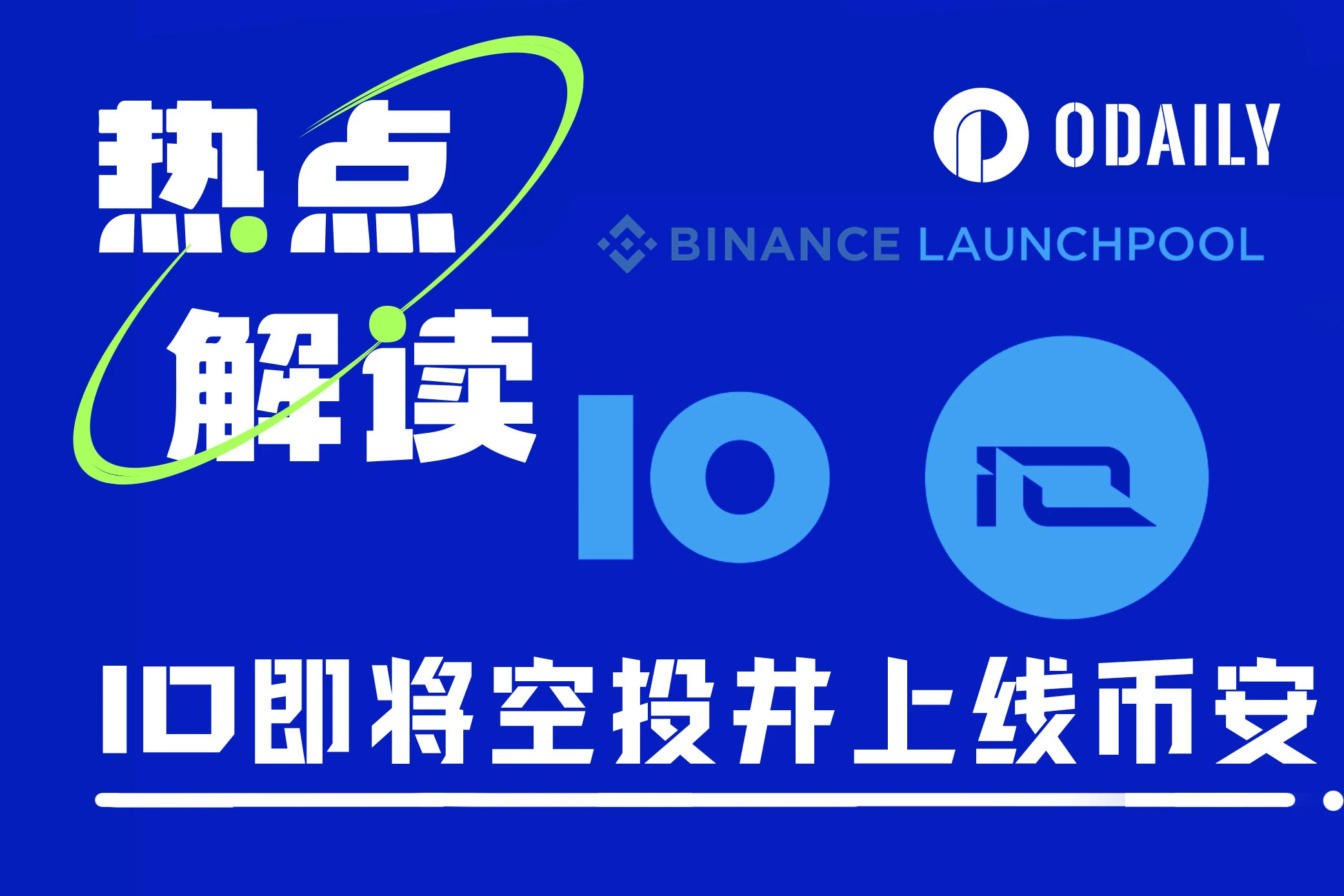 估值10亿美元的io.net上线币安Launchpool,下个“大毛”来袭
