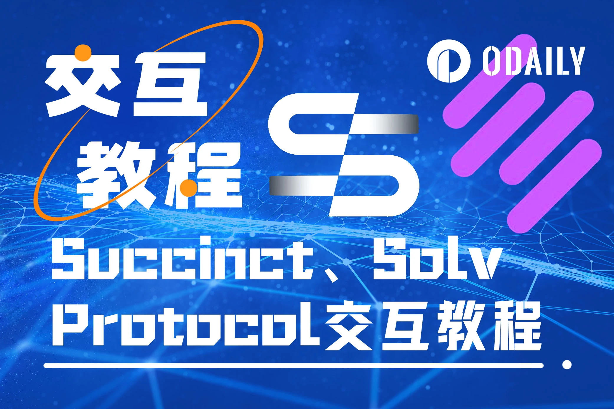 本周精选交互项目:Succinct与Solv Protocol