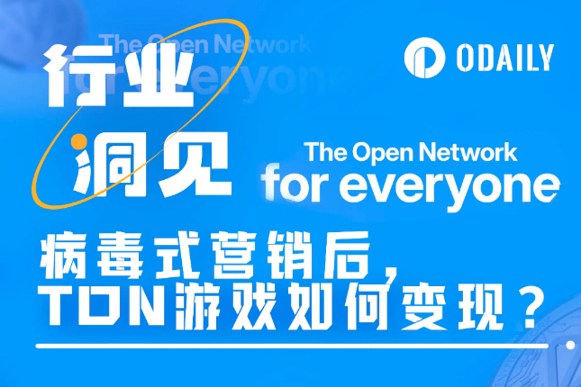 病毒式营销后,TON游戏如何完成商业闭环? 病毒式营销后,TON游戏如何完成商业闭环?