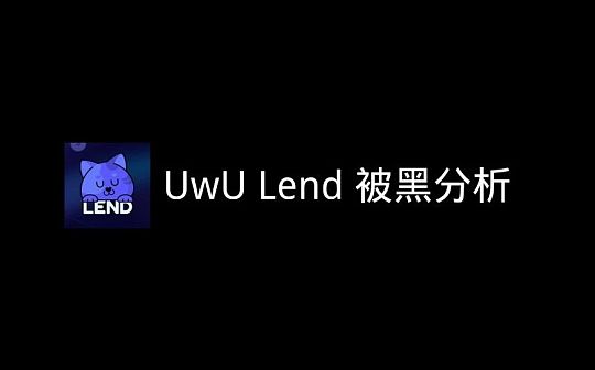 UwU Lend 被黑分析 UwU Lend 被黑分析