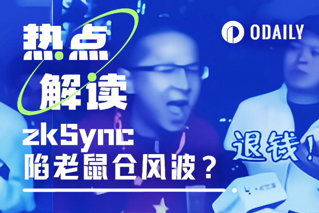 zkSync陷老鼠仓风波:空投条件偏门、女巫地址获大量空投 zkSync陷老鼠仓风波:空投条件偏门、女巫地址获大量空投