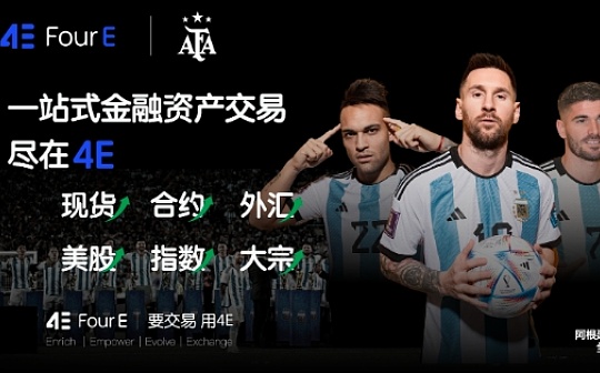 资产荒时代 4E一站式交易助你寻找新机遇 资产荒时代 4E一站式交易助你寻找新机遇
