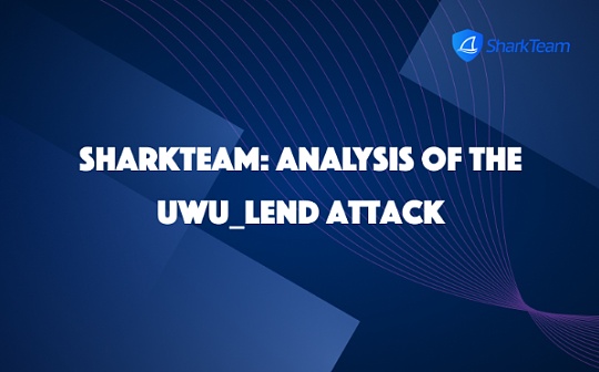 SharkTeam:UwU Lend攻击事件分析 SharkTeam:UwU Lend攻击事件分析