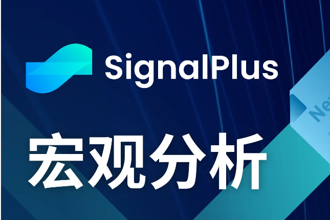 SignalPlus宏观分析(20240613):美国经济“软着陆” SignalPlus宏观分析(20240613):美国经济“软着陆”
