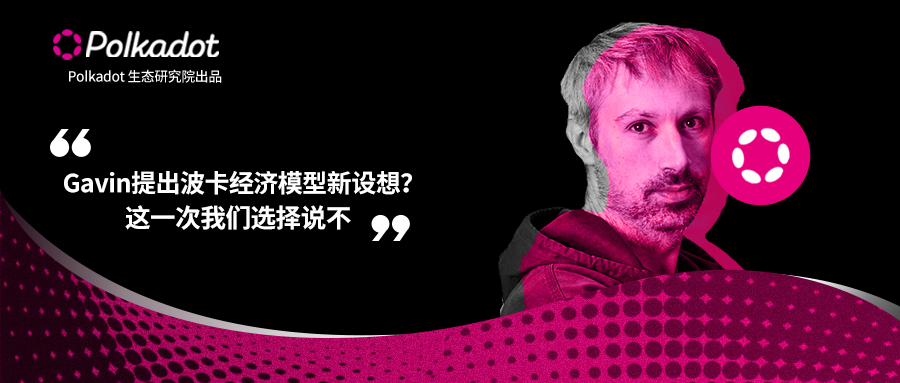 Gavin提出波卡经济模型新设想?这一次我们选择说不 Gavin提出波卡经济模型新设想?这一次我们选择说不