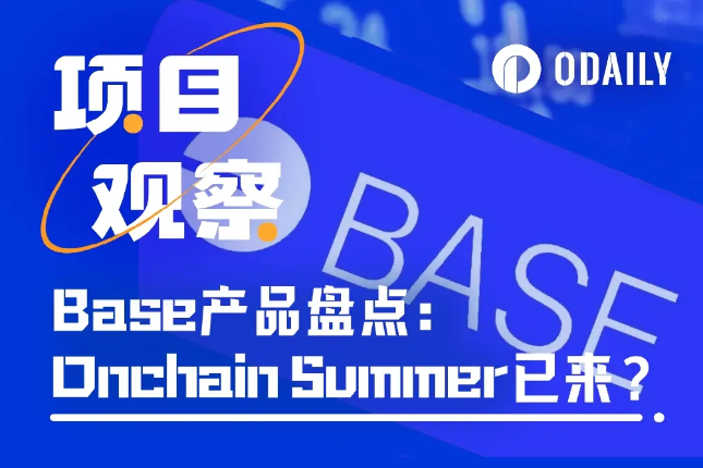 Base生态新奇特产品大盘点:Onchain Summer热潮来袭 Base生态新奇特产品大盘点:Onchain Summer热潮来袭