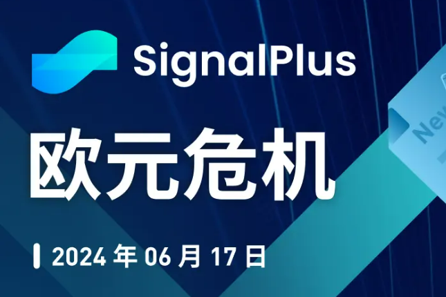 SignalPlus宏观分析特别版:欧元危机 SignalPlus宏观分析特别版:欧元危机