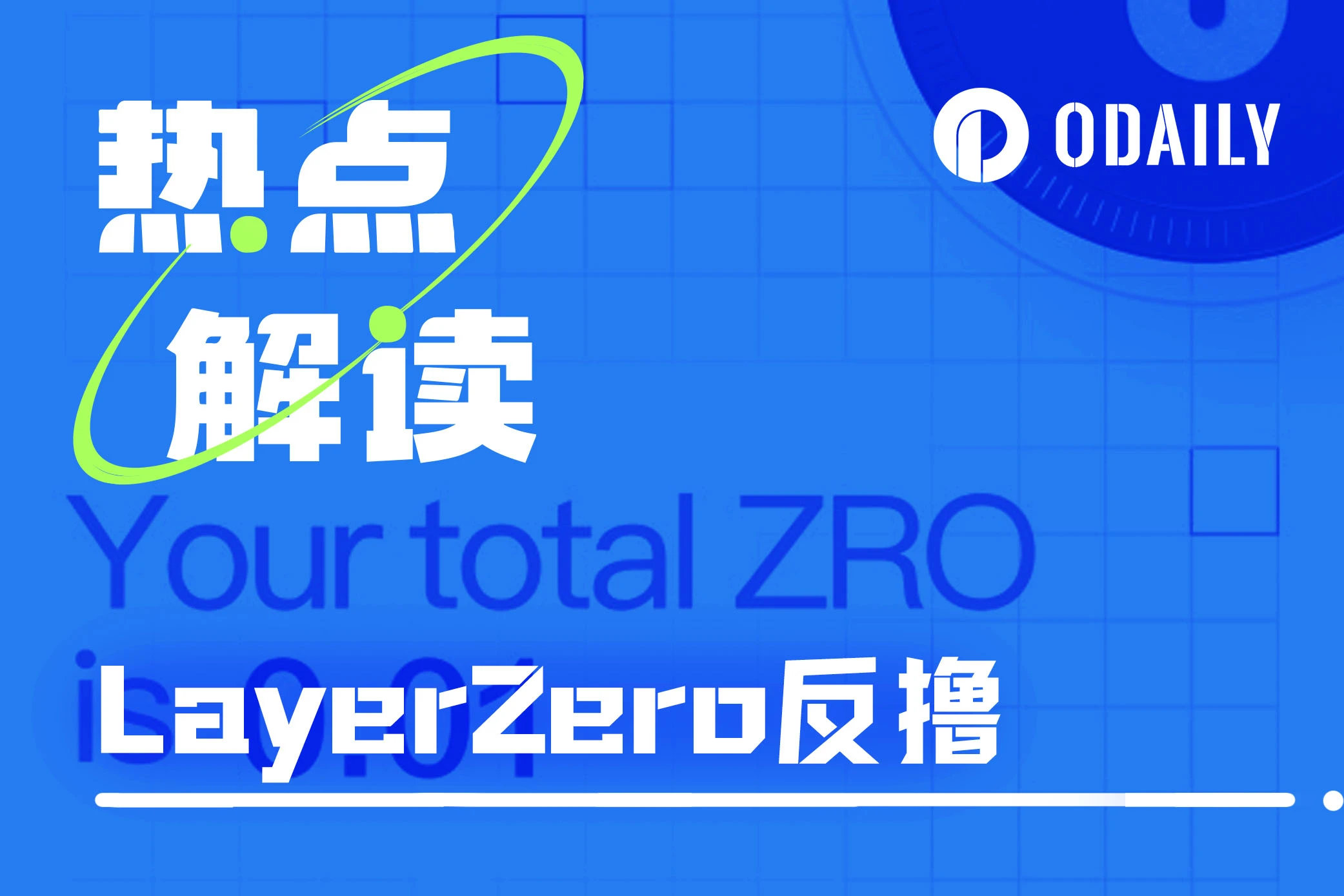 LayerZero开放空投查询:全员反撸,神秘地址NFT精准命中规则