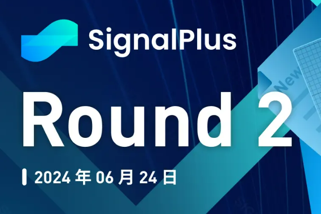 SignalPlus宏观分析特别版:Round 2 SignalPlus宏观分析特别版:Round 2