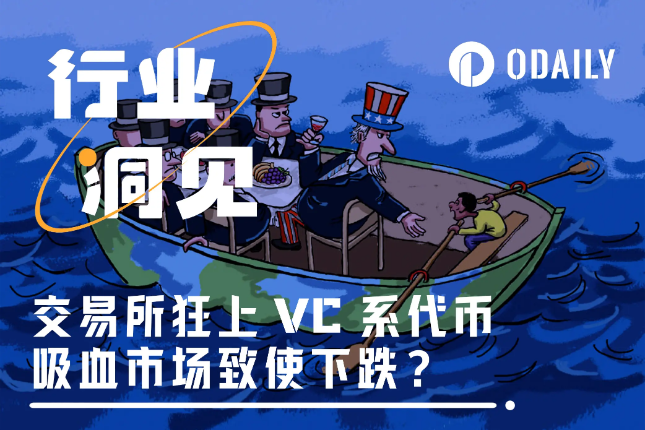 交易所狂上VC系代币被指为市场下跌元凶,我们用数据还原了真相…… 交易所狂上VC系代币被指为市场下跌元凶,我们用数据还原了真相……