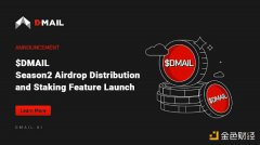 详览DMAIL第二季空投分配及新上线的质押功能 详览DMAIL第二季空投分配及新上线的质押功能