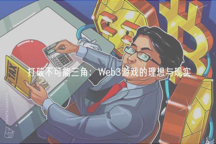 打破不可能三角:Web3游戏的理想与现实