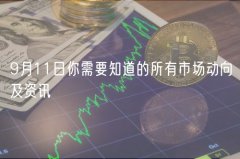 9月11日你需要知道的所有市场动向及资讯 9月11日你需要知道的所有市场动向及资讯
