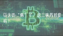 以太坊“病”了,这三味药对症吗? 以太坊“病”了,这三味药对症吗?