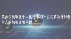 美参议员敦促十大比特币ATM公司解决针对老年人的加密诈骗问题 美参议员敦促十大比特币ATM公司解决针对老年人的加密诈骗问题