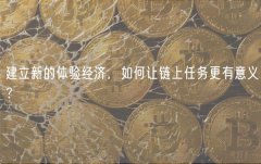 建立新的体验经济,如何让链上任务更有意义? 建立新的体验经济,如何让链上任务更有意义?