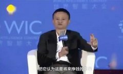 马云怎么看区块链数字货币股票行情(马云对区块链和比特币) 马云怎么看区块链数字货币股票行情(马云对区块链和比特币)