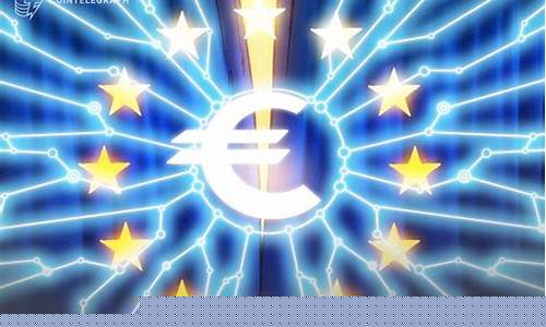 欧洲央行发布数字货币了吗最新消息新闻