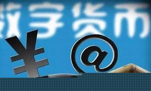 央行新闻关于数字货币(中央关于数字货币政策)