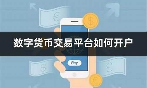 央行数字货币如何开户(央行数字货币如何开户的)