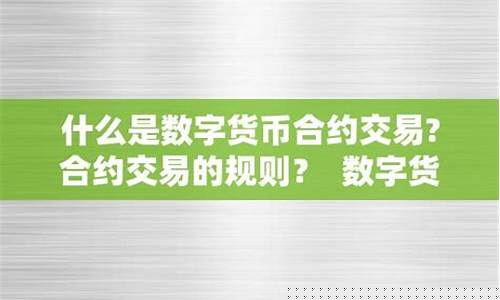数字货币合约是什么时候开始的(数字货币)