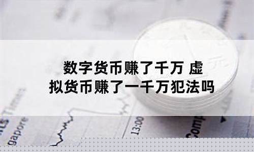 虚拟数字货币赚的钱哪来的(虚拟数字货币如何投资赚钱)