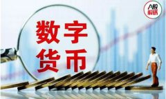 证通电子是数字货币真正龙头股