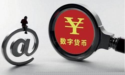 欧洲数字货币骗局剧本是什么(欧元数字货币)