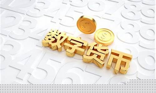 真正数字货币概念龙头股(数字货币概念龙头股古鳌科技)