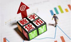 央行数字货币年底动向最新消息今天发行吗(央行数字货币的今天的消息)