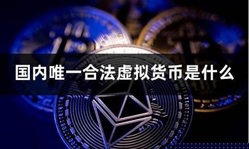 央行数字货币对接虚拟币(央行数字货币对接虚拟币的目的)