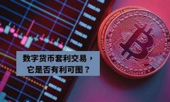 什么是数字货币汇率(什么是数字货币汇率)