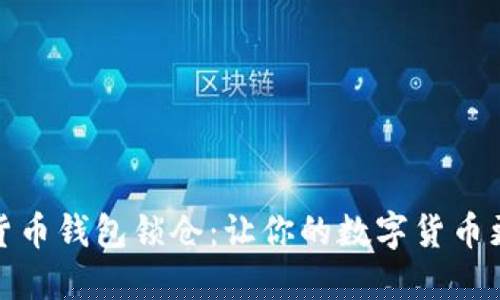 数字货币里的锁仓是什么意思(购买的数字货币设定有锁仓期安全吗)