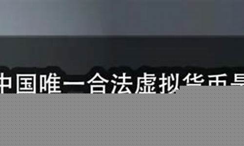 中国合法的虚拟数字货币交易平台有哪些