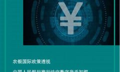 人民银行数字货币(人民银行数字货币研究院)