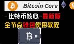 比特币核心钱包更新慢(比特币核心钱包更新慢怎么办) 比特币核心钱包更新慢(比特币核心钱包更新慢怎么办)