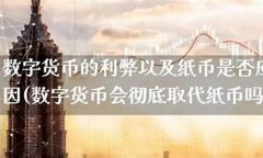 纸币会不会被数字货币取代(数字人民币会不会取代纸币)