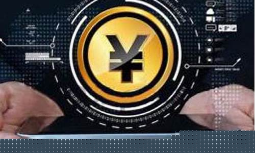 谁与央行数字货币原型设计(参与央行数字货币研发的上市公司)