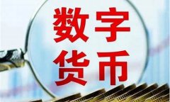 央行数字货币年底动向最新消息今天发行吗(央行数字货币年底动向最新消息今