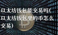 比太钱包能存以太坊吗(比太钱包 以太坊)