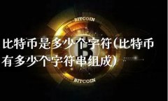 比特币钱包字符串(比特币钱包字符串是什么)