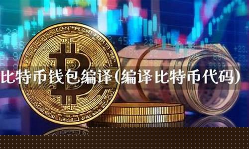 编译运行比特币钱包(编译比特币代码)