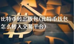 比特币钱包转到平台(比特币钱包官方下载)