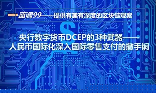 中国数字货币dcep是什么样(中国数字货币dcep落地)