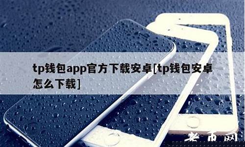 <b>下载btca钱包(bt钱包可信吗)</b>