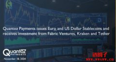 区块链公司 Quantoz 推出符合MiCA的新稳定币USDQ与EURQ 区块链公司 Quantoz 推出符合MiCA的新稳定币USDQ与EURQ