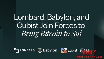 Sui将支持比特币质押,与Babylon、Lombord合作推出LBTC